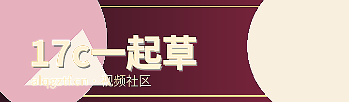 17c一起草